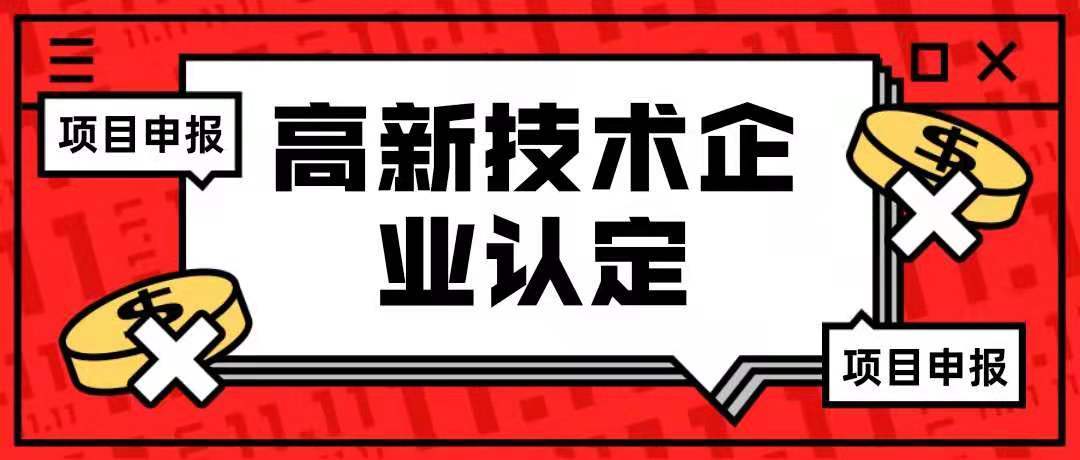 關于邀請參加2023年佛山市高新技術企業認定、科技型中小企業評價項目組織申報服務機構遴選的通知