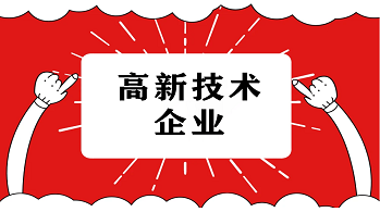 深圳高新企業補貼多少錢