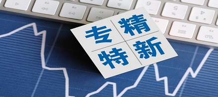 廣東省專精特新企業申報條件2023