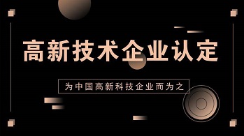 高新企業的申請條件和評定標準2023