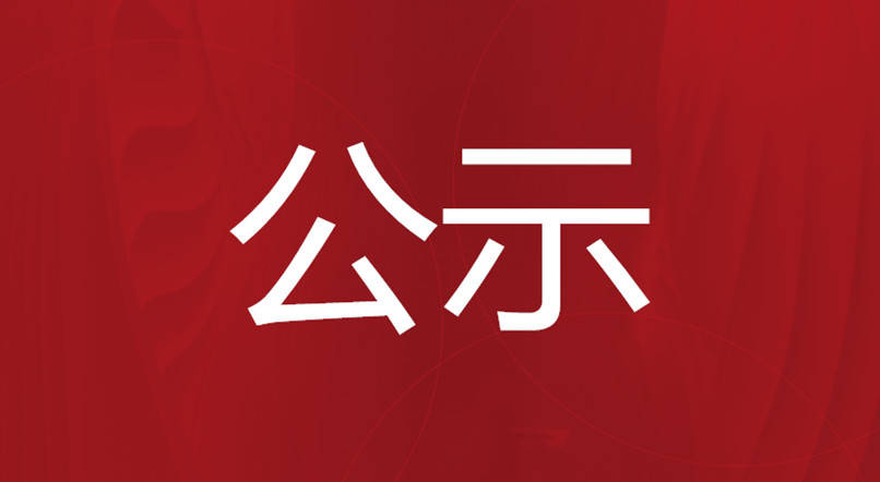 關于珠海市產業核心和關鍵技術攻關方向項目、“新型冠狀病毒感染防治”應急科技攻關專項（產業類方向）項目驗收結果的公示